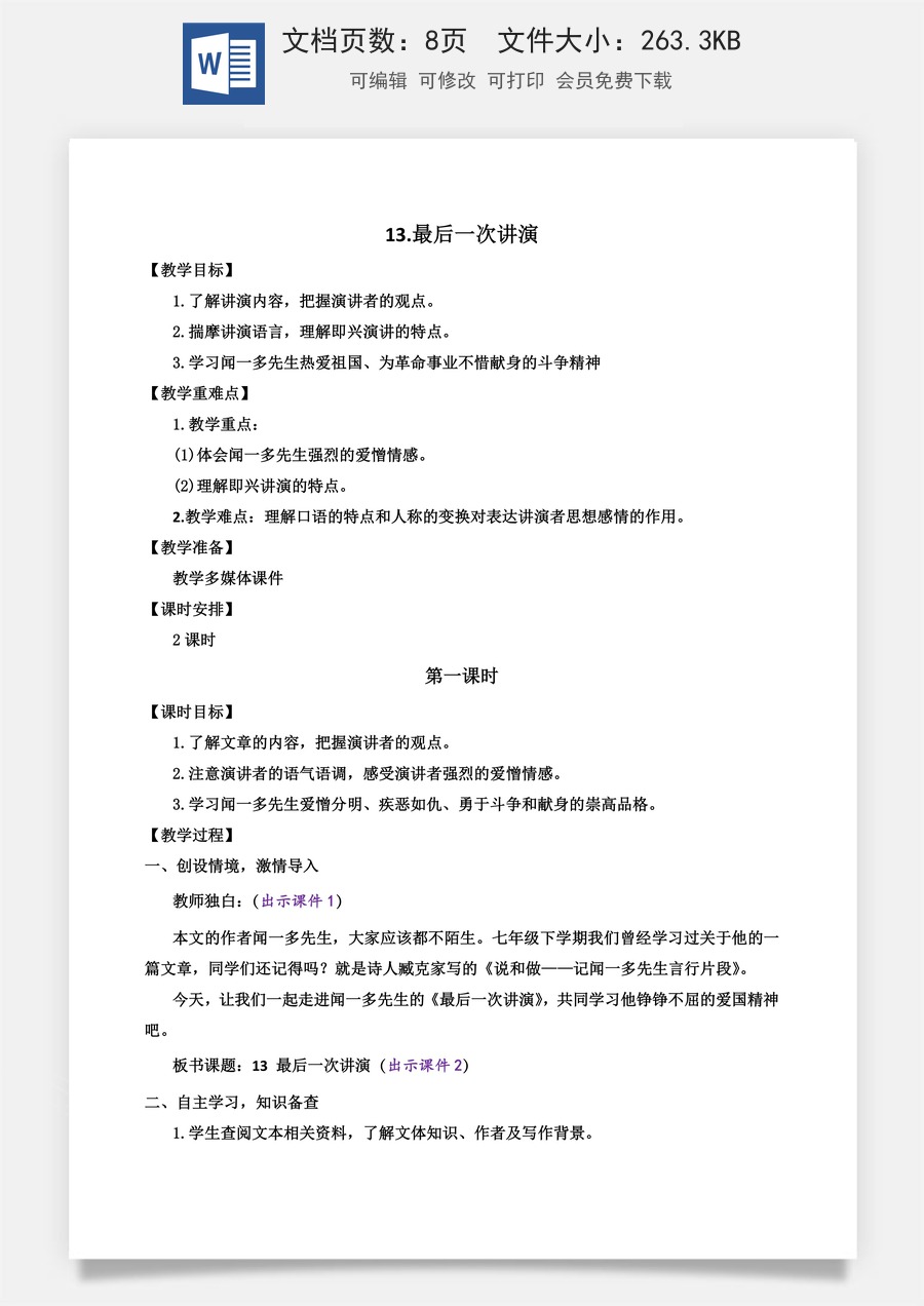 初中八年级下册语文教案13 最后一次讲演.docx